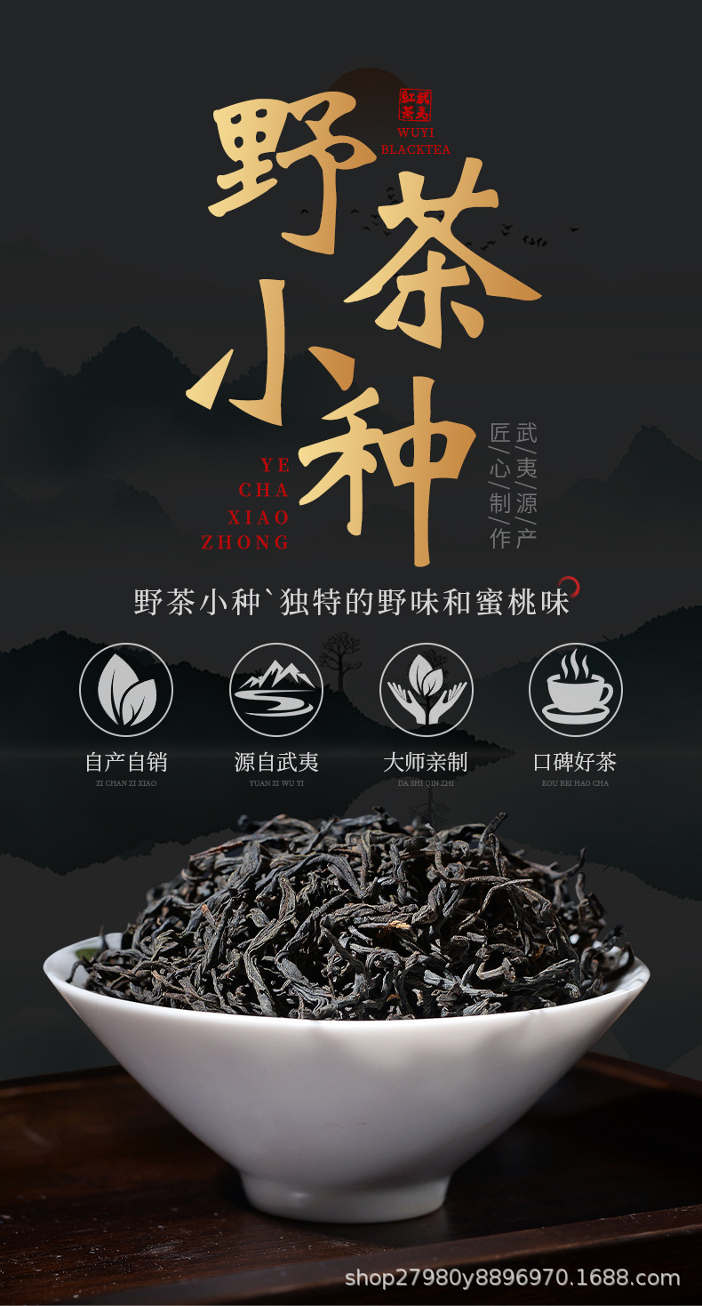 武夷老农野茶小种_01.jpg