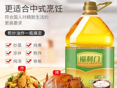福利门 玉米油5L食用油植物调和油厂家直供支持定制批发一件代发图5