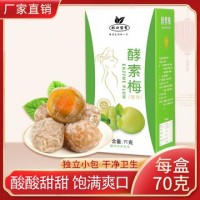 杯口留香酵素梅青梅70g/盒蜜饯梅子7粒装批厂家批发一件代发