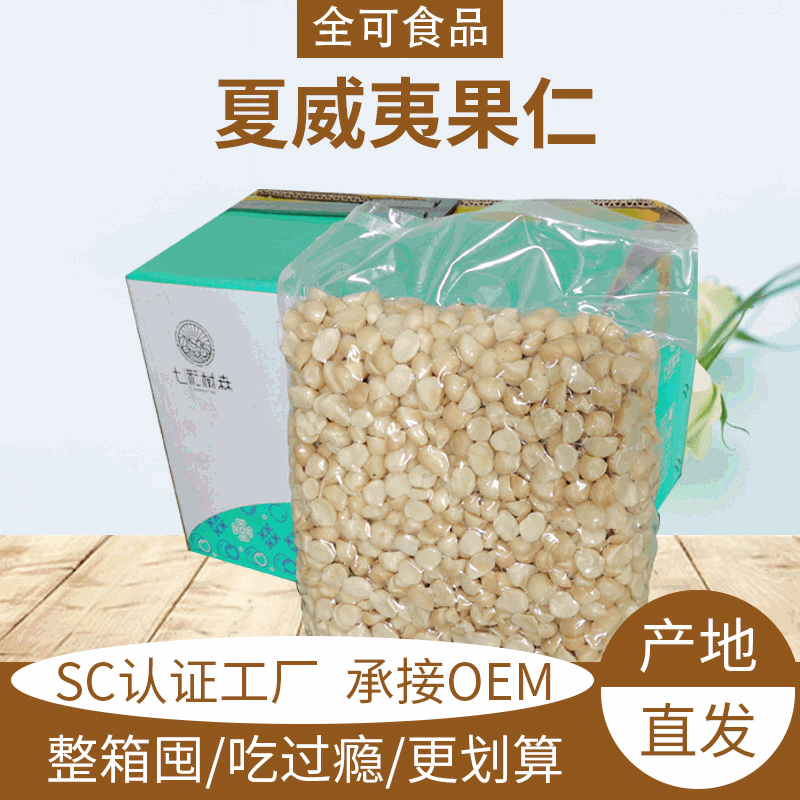 厂家批发云南夏威夷果仁澳洲坚果零食家庭烘焙原味生料半仁7.5kg