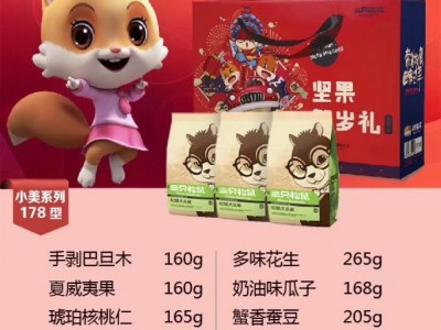 三只松鼠小美/小贱/小酷系列坚果贺岁礼盒礼卡 团购批发全国发货图5