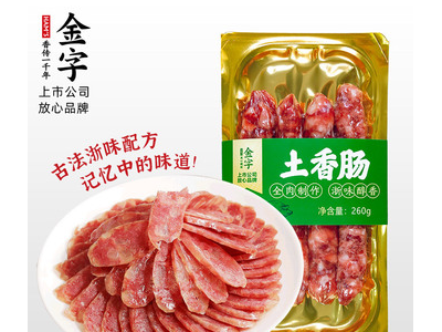 金字土香肠260g锁鲜装原味腊肠浙味醇香餐饮食堂礼箱图3