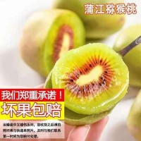 现摘红心猕猴桃四川浦江猕猴桃孕妇水果批发新鲜奇异果非徐香翠香