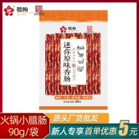 腊梅小香肠90g特产美食广式甜味火锅烧烤烤肠批发迷你细腊肠香肠