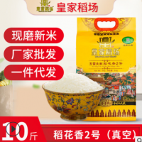 皇家稻场五常稻花香米5kg装东北大米10斤真空装龙凤山米一件代发