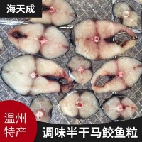 原地直销海鲜干货干海鲜 美味特产调味半干马鲛鱼粒热销海产品