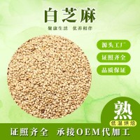 厂家批发低温烘焙现货炒货散装一级熟白芝麻 可灌装瓶装家用即食