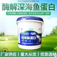 酶解深海鱼蛋白肥 微量元素水溶肥 水果蔬菜花卉化肥批发厂家