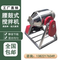 腰鼓式不锈钢饲料搅拌机小型食品化工滚筒式混料机干粉颗粒拌料机