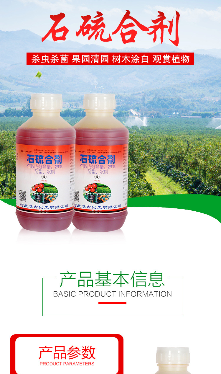 01石硫合剂水剂详情_01.jpg