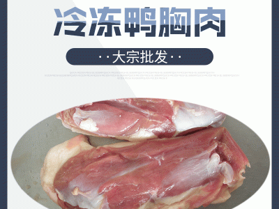 大宗批发口感优良鸭胸肉 冷冻生鲜生鸭肉 去皮鸭胸肉图3
