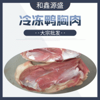 大宗批发口感优良鸭胸肉 冷冻生鲜生鸭肉 去皮鸭胸肉