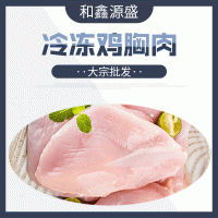 冷冻鸡胸肉 大宗批发 速冻鸡胸肉产品