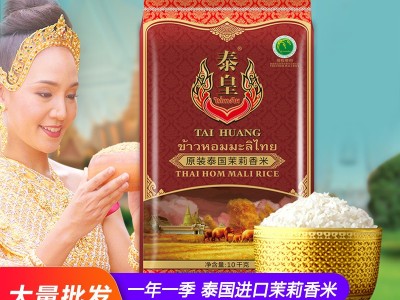 泰皇原装泰国茉莉香米进口新米10KG泰国香米厂家直销礼品粮油批发图3