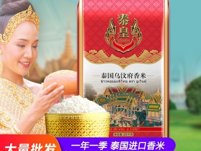 泰皇泰国茉莉香米乌汶府新米25KG大米厂家直销团购餐饮一件代发图3