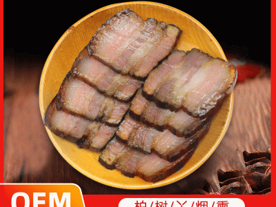 农家自制柴火烟熏腊肉 川味柴火熏制五花腊肉四川腌腊食品厂家图3