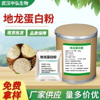 现货食品添加剂蚯蚓提取物 蛋白粉原料批发 地龙蛋白肽蚓激酶粉