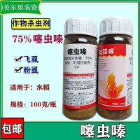 75%噻虫嗪 噻虫螓水稻 稻飞虱 粉虱杀虫剂 100克/瓶农药批发