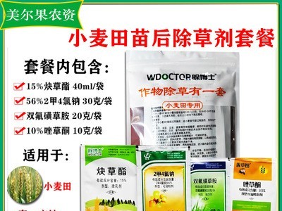 小麦田专用除草剂套餐禾阔双除炔草酯唑草酮2甲4氯钠双氟磺草胺图2