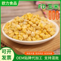 玉米 FD 烘干脱水冻干玉米粒 香甜酥爽脱水蔬菜甜玉米丁