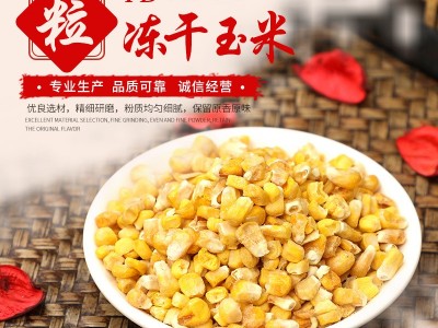 厂家供应 FD冻干玉米粒 熟玉米粒 即食甜玉米 散装批发 量大优惠图3