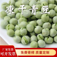 冻干青豆厂家直供脱水蔬菜FD青大豆真空冷冻干燥汤面火锅配料