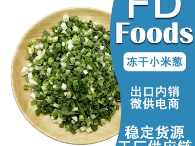 冻干小米葱FD德国小米葱冻干香葱FD小米葱冻干蔬菜图2