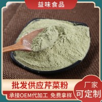 芹菜粉 厂家批发 脱水蔬菜粉 芹菜粉馒头面条着色粉 西芹粉代餐粉
