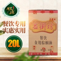 佛山厂家批发 益街坊餐饮食用棕榈油 20L餐饮食用棕榈油