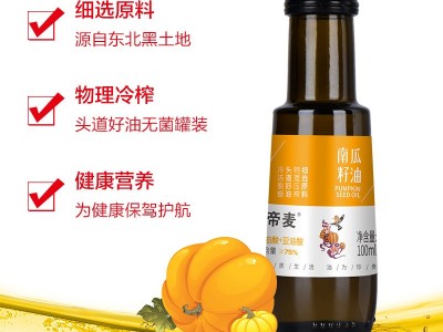 厂家直供 帝麦物理初冷榨南瓜籽油100ml 南瓜子油食用油批发图3