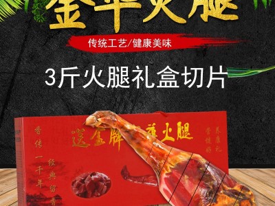 年货 金华火腿送金牌3斤礼盒火腿切片腌腊肉制品猪腿肉厂家直供图2