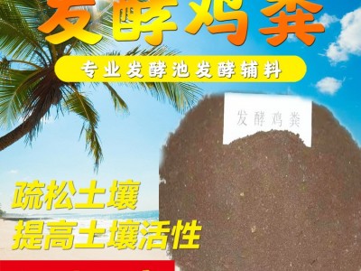 发酵鸡粪 烘干腐熟粉末状 生物有机肥 瓜果蔬菜用肥图3