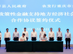 农发行重庆市分行与奉节县人民政府签署农业政策性金融支持地方经济社会发展合作协议