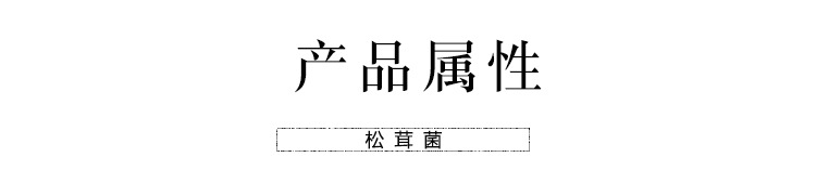 48新鲜松茸_04