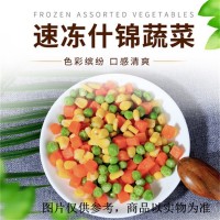 速冻什锦菜三色菜杂菜混合菜冷冻蔬菜玉米粒胡萝卜玉米速冻食品