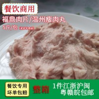 福鼎肉片温州瘦肉丸羹5斤泥状半成品太姥山小吃餐饮商用肉滑批发