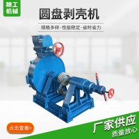 圆盘剥壳机 坚果破壳机 剥壳机 核桃去皮机 厂家现货销售（价格面议）
