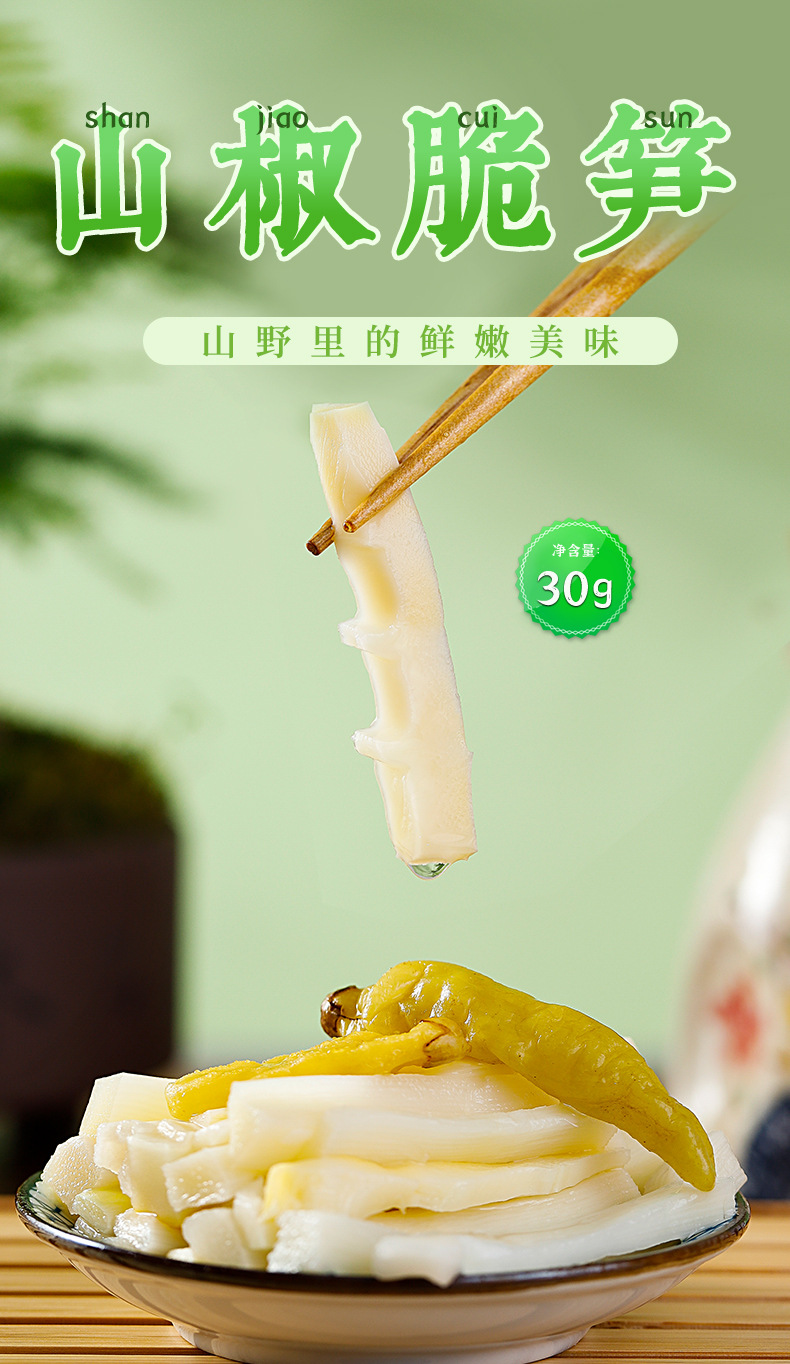 2山椒笋尖30g_01.jpg