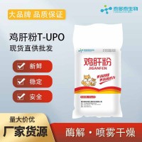 酶解鸡肝粉 增加适口性 适用宠物食品 特种水产 美毛补营养 诱食