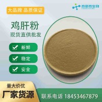 鸡肝粉 饲料级 喷雾干燥 宠物 饵料水产 现货供应