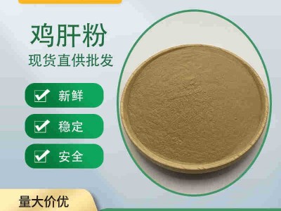 鸡肝粉 饲料级 喷雾干燥 宠物 饵料水产 现货供应图3