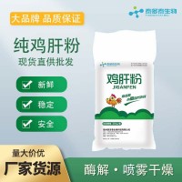 酶解鸡肝粉、增强诱食性、产生小肽、用于教保料、宠物、特种水产
