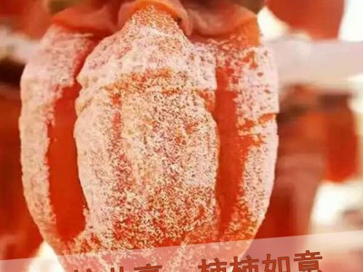 陕西特产富平柿饼霜降柿饼软糯甜流心柿饼一斤袋独立包装图4