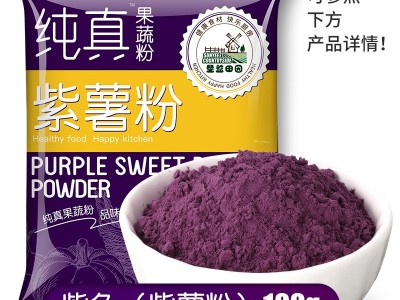 圣益田园纯真果蔬粉紫薯菠菜南瓜粉草莓红曲竹炭粉天然烘焙蔬菜粉图5