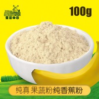 圣益田园纯真果蔬粉香蕉粉天然烘焙散粉100g另有其他水果粉出售