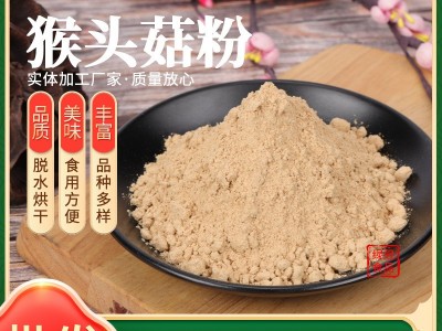 猴头菇粉 五谷杂粮代餐粉 猴头菇饼干配料 脱水猴头菇粉图4