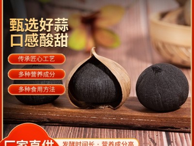 源头厂家 36头装独头黑蒜500g 黑蒜独头皱皮裂皮节日礼品原味图3