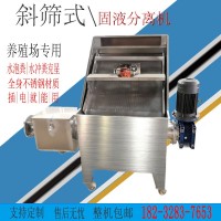 干湿分离机 养殖设备厂家 养猪场粪水分离 斜筛式固液分离设备机