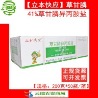 快应41%草甘膦立本【50瓶/整箱】异丙胺盐耐低温烂根除草剂农药