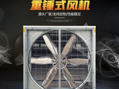 供应1380型鸡舍排风扇 方形负压风机 重锤式风机温室工程降温设备图2
